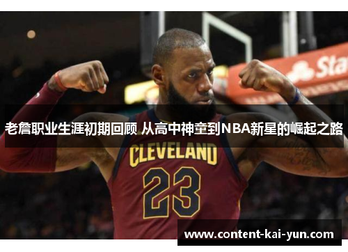 老詹职业生涯初期回顾 从高中神童到NBA新星的崛起之路 老詹职业生涯初期回顾 从高中神童到NBA新星的崛起之路