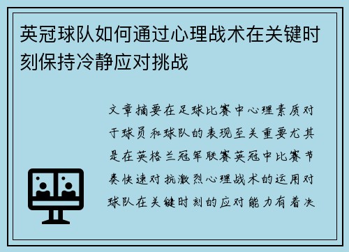 英冠球队如何通过心理战术在关键时刻保持冷静应对挑战