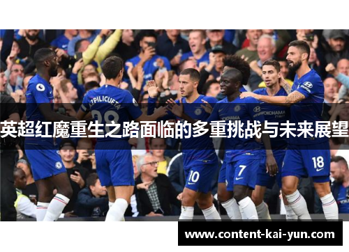 英超红魔重生之路面临的多重挑战与未来展望