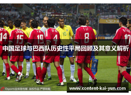 中国足球与巴西队历史性平局回顾及其意义解析 中国足球与巴西队历史性平局回顾及其意义解析