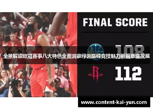 全景解读欧冠赛事八大特色全面洞察绿茵巅峰竞技魅力新篇章盛况展 全景解读欧冠赛事八大特色全面洞察绿茵巅峰竞技魅力新篇章盛况展