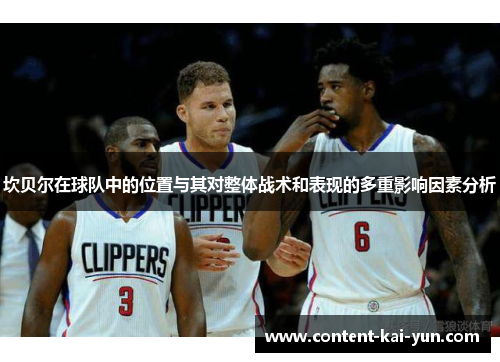 坎贝尔在球队中的位置与其对整体战术和表现的多重影响因素分析 坎贝尔在球队中的位置与其对整体战术和表现的多重影响因素分析