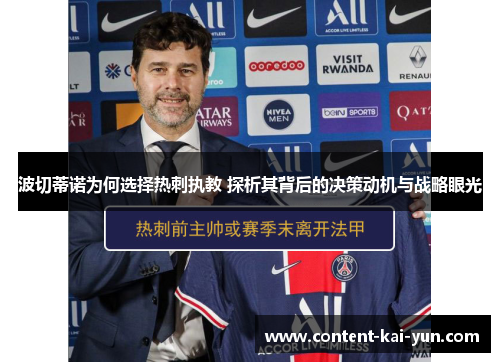波切蒂诺为何选择热刺执教 探析其背后的决策动机与战略眼光 波切蒂诺为何选择热刺执教 探析其背后的决策动机与战略眼光