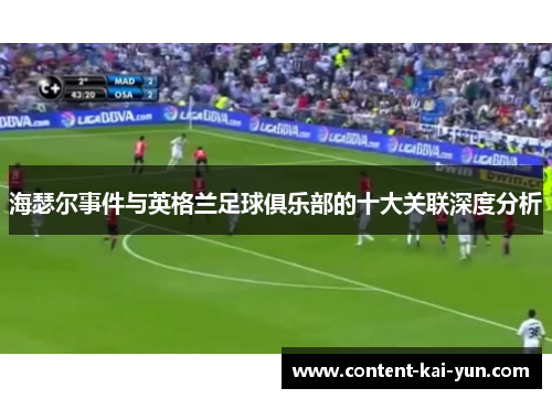 海瑟尔事件与英格兰足球俱乐部的十大关联深度分析 海瑟尔事件与英格兰足球俱乐部的十大关联深度分析