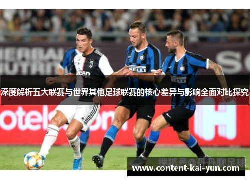 深度解析五大联赛与世界其他足球联赛的核心差异与影响全面对比探究