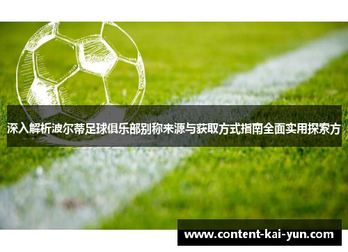 深入解析波尔蒂足球俱乐部别称来源与获取方式指南全面实用探索方