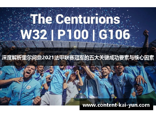 深度解析里尔问鼎2021法甲联赛冠军的五大关键成功要素与核心因素