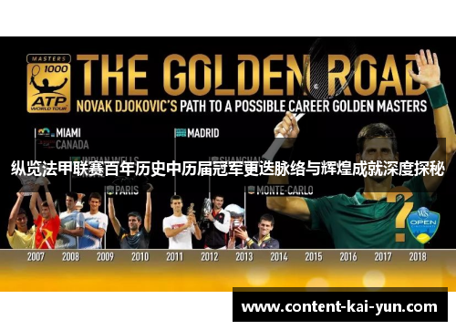 纵览法甲联赛百年历史中历届冠军更迭脉络与辉煌成就深度探秘