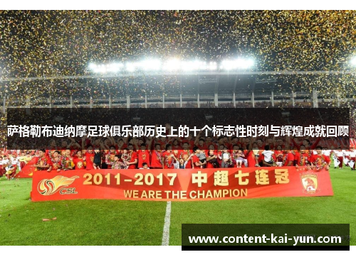 萨格勒布迪纳摩足球俱乐部历史上的十个标志性时刻与辉煌成就回顾