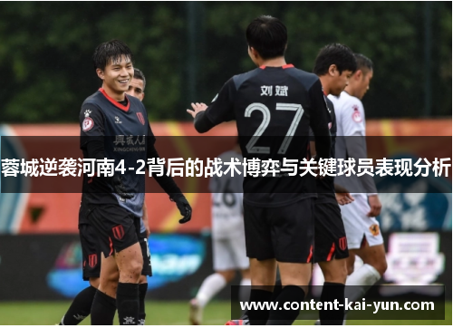 蓉城逆袭河南4-2背后的战术博弈与关键球员表现分析