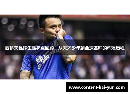西多夫足球生涯亮点回顾：从天才少年到全球名帅的辉煌历程