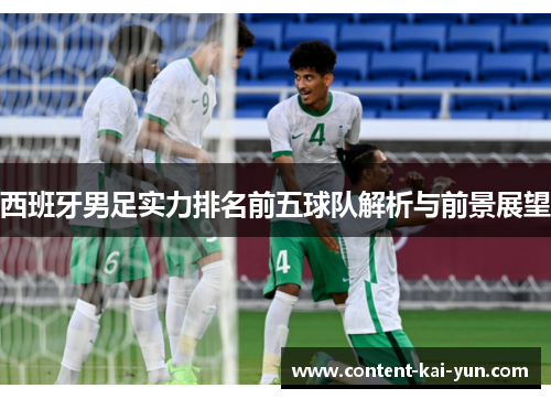 西班牙男足实力排名前五球队解析与前景展望