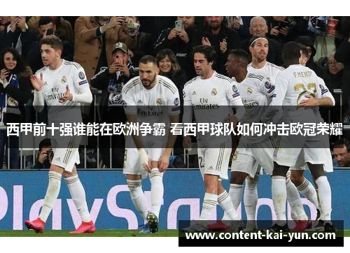 西甲前十强谁能在欧洲争霸 看西甲球队如何冲击欧冠荣耀
