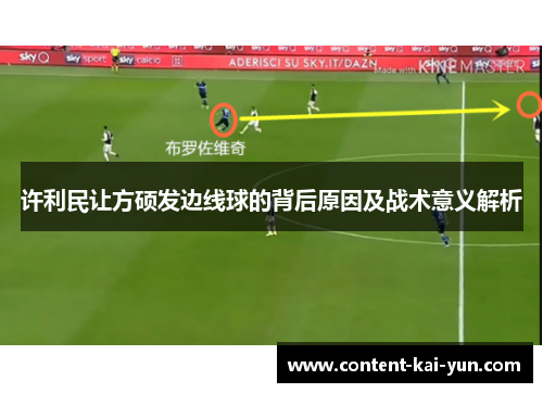 许利民让方硕发边线球的背后原因及战术意义解析