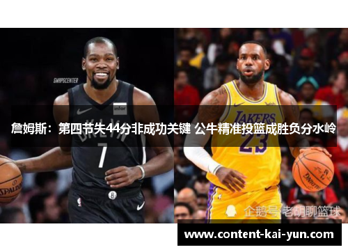 詹姆斯：第四节失44分非成功关键 公牛精准投篮成胜负分水岭