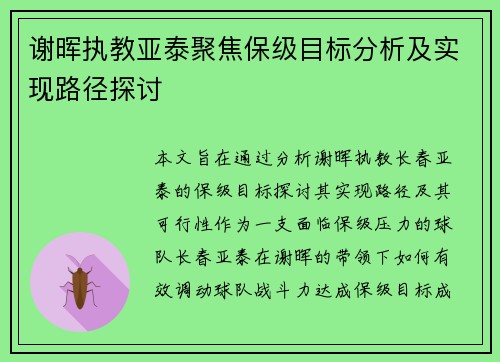 谢晖执教亚泰聚焦保级目标分析及实现路径探讨