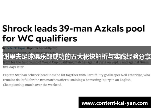 谢里夫足球俱乐部成功的五大秘诀解析与实践经验分享 谢里夫足球俱乐部成功的五大秘诀解析与实践经验分享