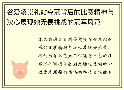 谷爱凌崇礼站夺冠背后的比赛精神与决心展现她无畏挑战的冠军风范