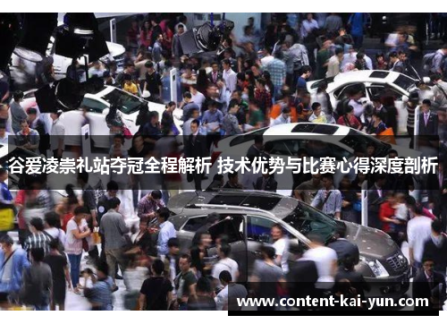 谷爱凌崇礼站夺冠全程解析 技术优势与比赛心得深度剖析