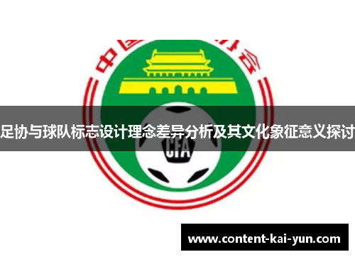 足协与球队标志设计理念差异分析及其文化象征意义探讨