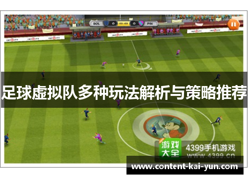 足球虚拟队多种玩法解析与策略推荐