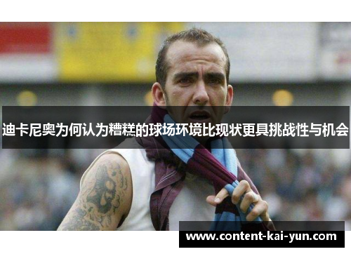 迪卡尼奥为何认为糟糕的球场环境比现状更具挑战性与机会