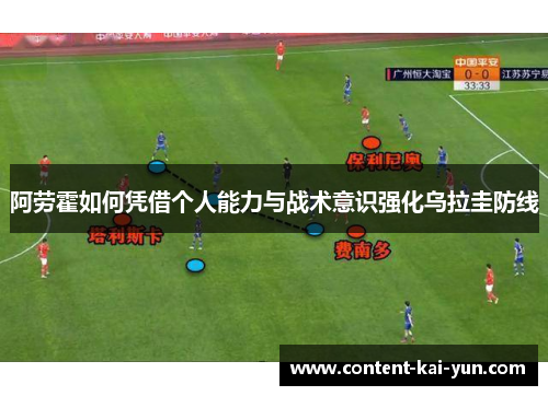 阿劳霍如何凭借个人能力与战术意识强化乌拉圭防线