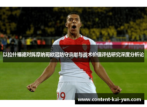 以拉什福德对阵摩纳哥欧冠防守贡献与战术价值评估研究深度分析论