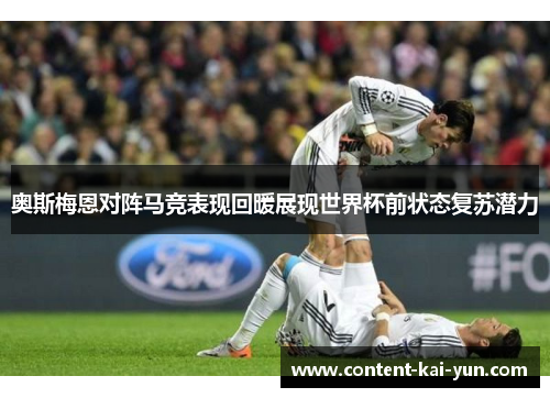 奥斯梅恩对阵马竞表现回暖展现世界杯前状态复苏潜力