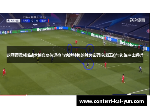 欧冠强强对话战术博弈高位逼抢与快速转换的胜负密码控球压迫与边路冲击解析
