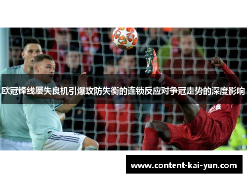 欧冠锋线屡失良机引爆攻防失衡的连锁反应对争冠走势的深度影响