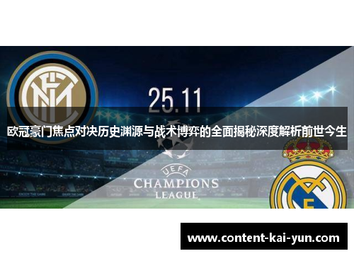 欧冠豪门焦点对决历史渊源与战术博弈的全面揭秘深度解析前世今生 欧冠豪门焦点对决历史渊源与战术博弈的全面揭秘深度解析前世今生