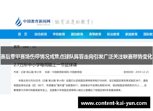 赛后意甲赛场伤停情况成焦点球队阵容走向引发广泛关注联赛形势变化 赛后意甲赛场伤停情况成焦点球队阵容走向引发广泛关注联赛形势变化
