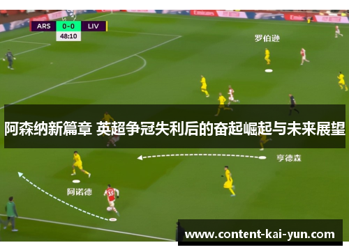 阿森纳新篇章 英超争冠失利后的奋起崛起与未来展望