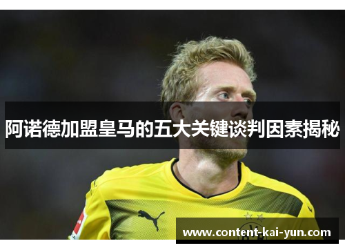 阿诺德加盟皇马的五大关键谈判因素揭秘