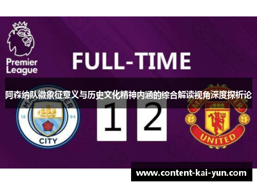 阿森纳队徽象征意义与历史文化精神内涵的综合解读视角深度探析论