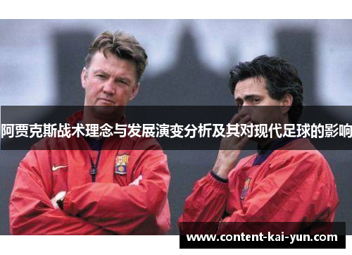 阿贾克斯战术理念与发展演变分析及其对现代足球的影响