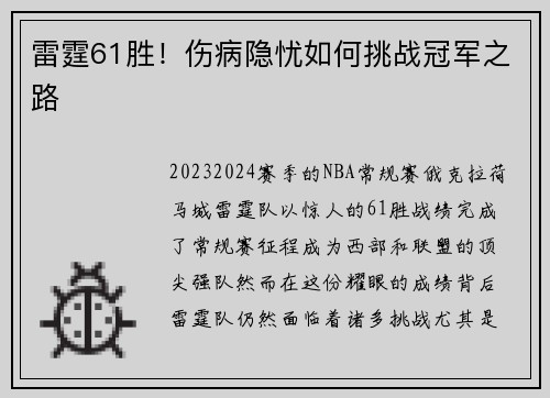 雷霆61胜！伤病隐忧如何挑战冠军之路