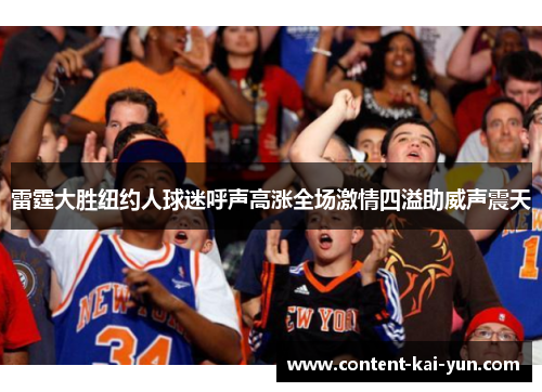雷霆大胜纽约人球迷呼声高涨全场激情四溢助威声震天