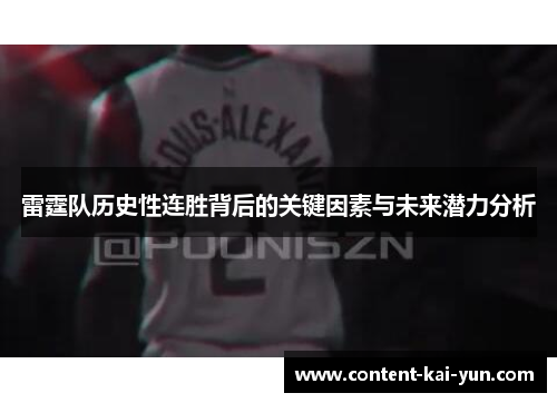 雷霆队历史性连胜背后的关键因素与未来潜力分析