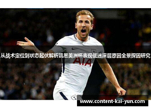 从战术定位到状态起伏解析凯恩美洲杯表现低迷深层原因全景探因研究 从战术定位到状态起伏解析凯恩美洲杯表现低迷深层原因全景探因研究