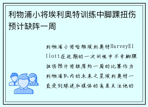 利物浦小将埃利奥特训练中脚踝扭伤预计缺阵一周