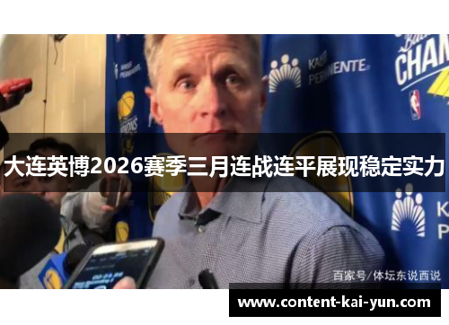 大连英博2026赛季三月连战连平展现稳定实力