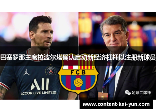 巴塞罗那主席拉波尔塔确认启动新经济杠杆以注册新球员