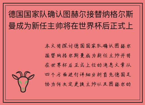 德国国家队确认图赫尔接替纳格尔斯曼成为新任主帅将在世界杯后正式上任 德国国家队确认图赫尔接替纳格尔斯曼成为新任主帅将在世界杯后正式上任
