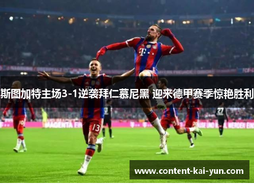 斯图加特主场3-1逆袭拜仁慕尼黑 迎来德甲赛季惊艳胜利