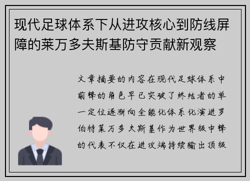 现代足球体系下从进攻核心到防线屏障的莱万多夫斯基防守贡献新观察