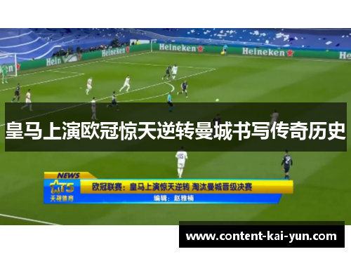 皇马上演欧冠惊天逆转曼城书写传奇历史