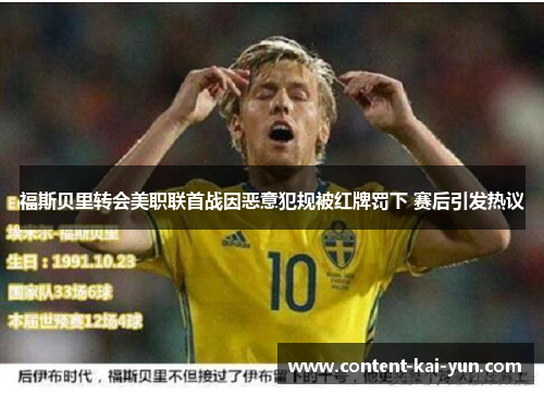 福斯贝里转会美职联首战因恶意犯规被红牌罚下 赛后引发热议