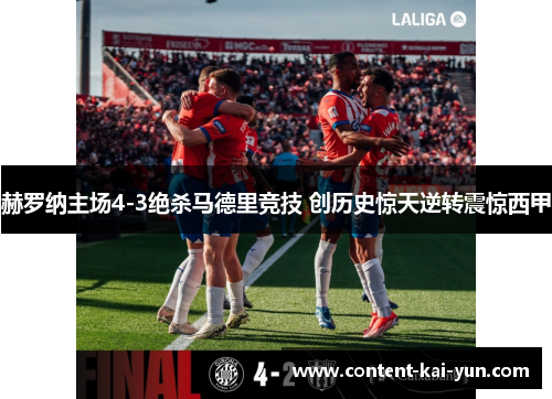 赫罗纳主场4-3绝杀马德里竞技 创历史惊天逆转震惊西甲